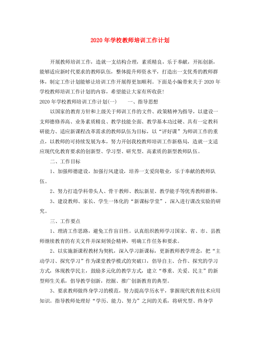 精编之年学校教师培训工作计划