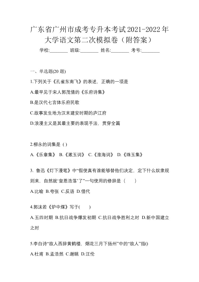 广东省广州市成考专升本考试2021-2022年大学语文第二次模拟卷附答案