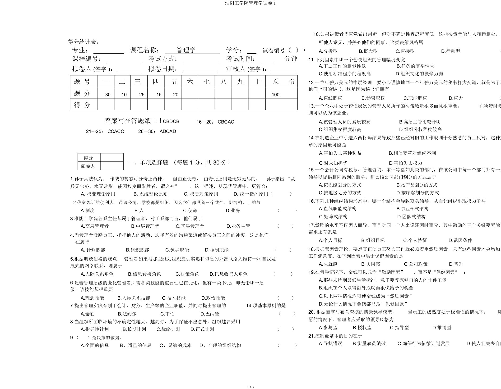 淮阴工学院管理学试卷1