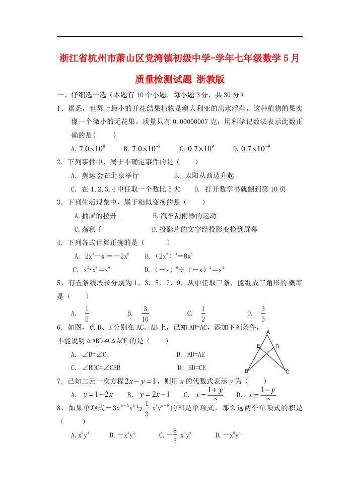 浙江省杭州市萧山区党湾镇初级中学七级数学5月质量检测试题