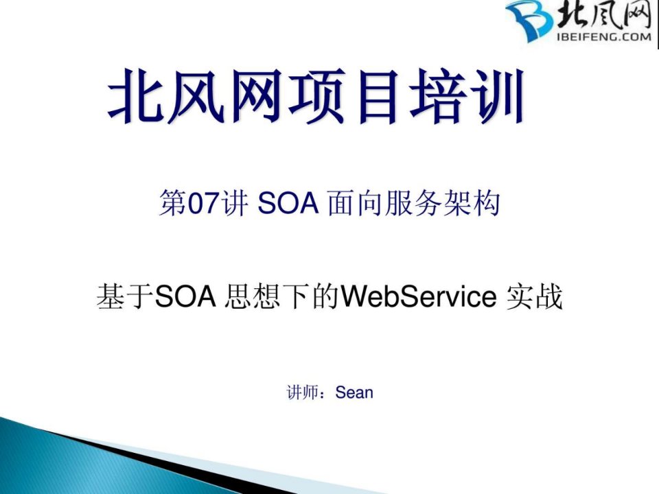 webService接口的开发实例07.SOA面向服务架构1.ppt