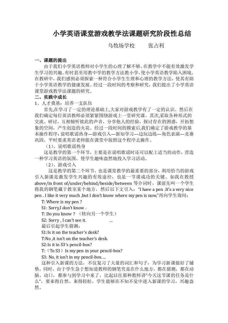 小学英语课堂游戏教学法课题研究阶段性总结