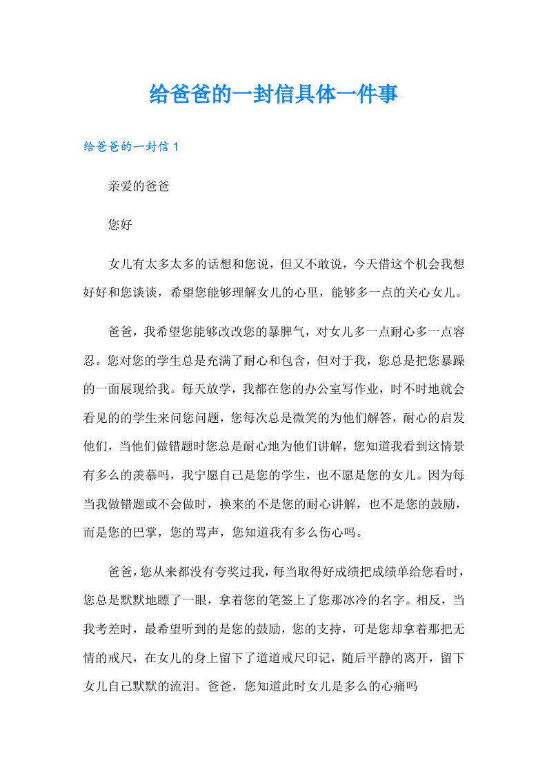 给爸爸的一封信具体一件事