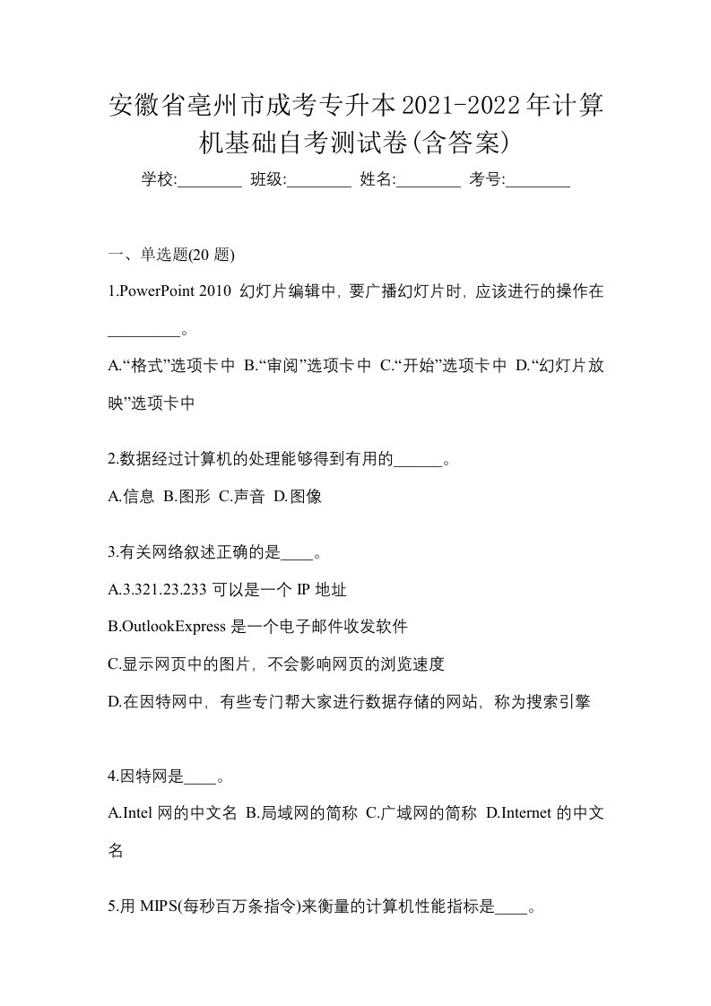 安徽省亳州市成考专升本2021-2022年计算机基础自考测试卷含答案