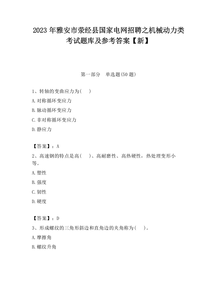 2023年雅安市荥经县国家电网招聘之机械动力类考试题库及参考答案【新】