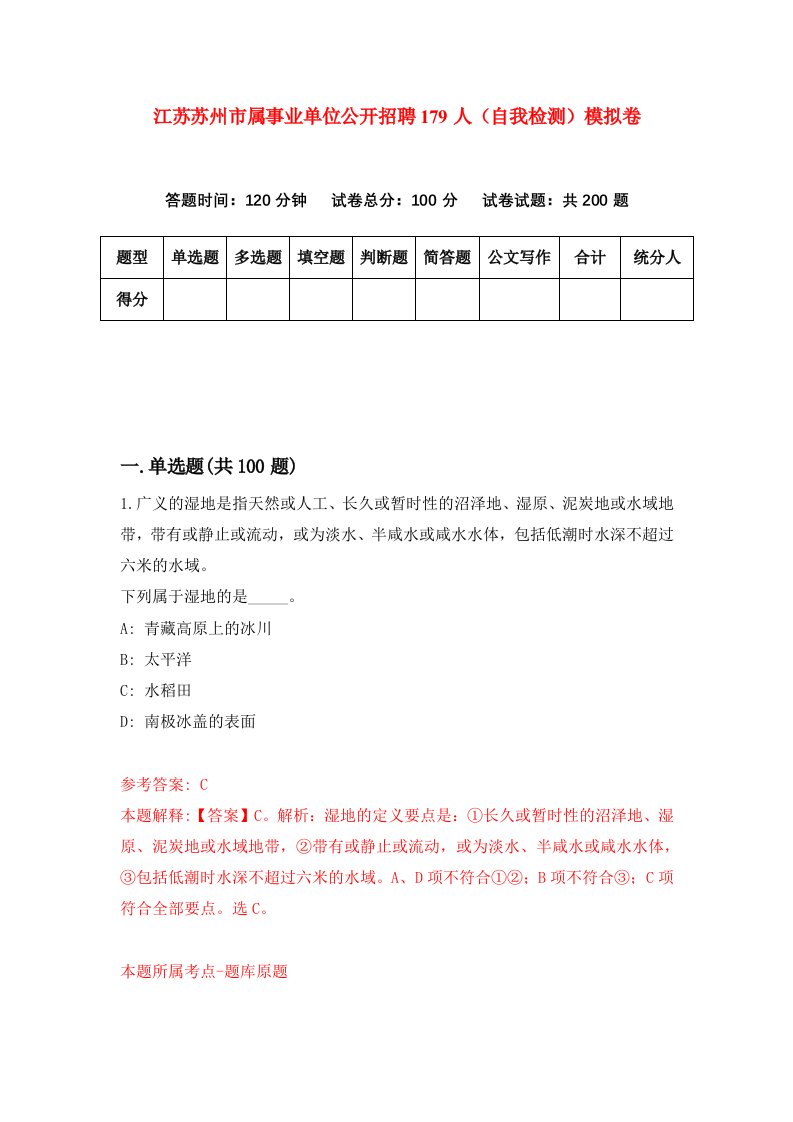 江苏苏州市属事业单位公开招聘179人自我检测模拟卷第9期