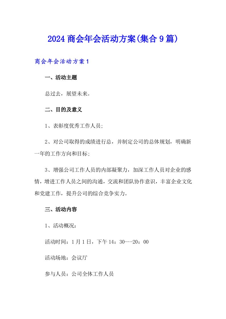 2024商会年会活动方案(集合9篇)