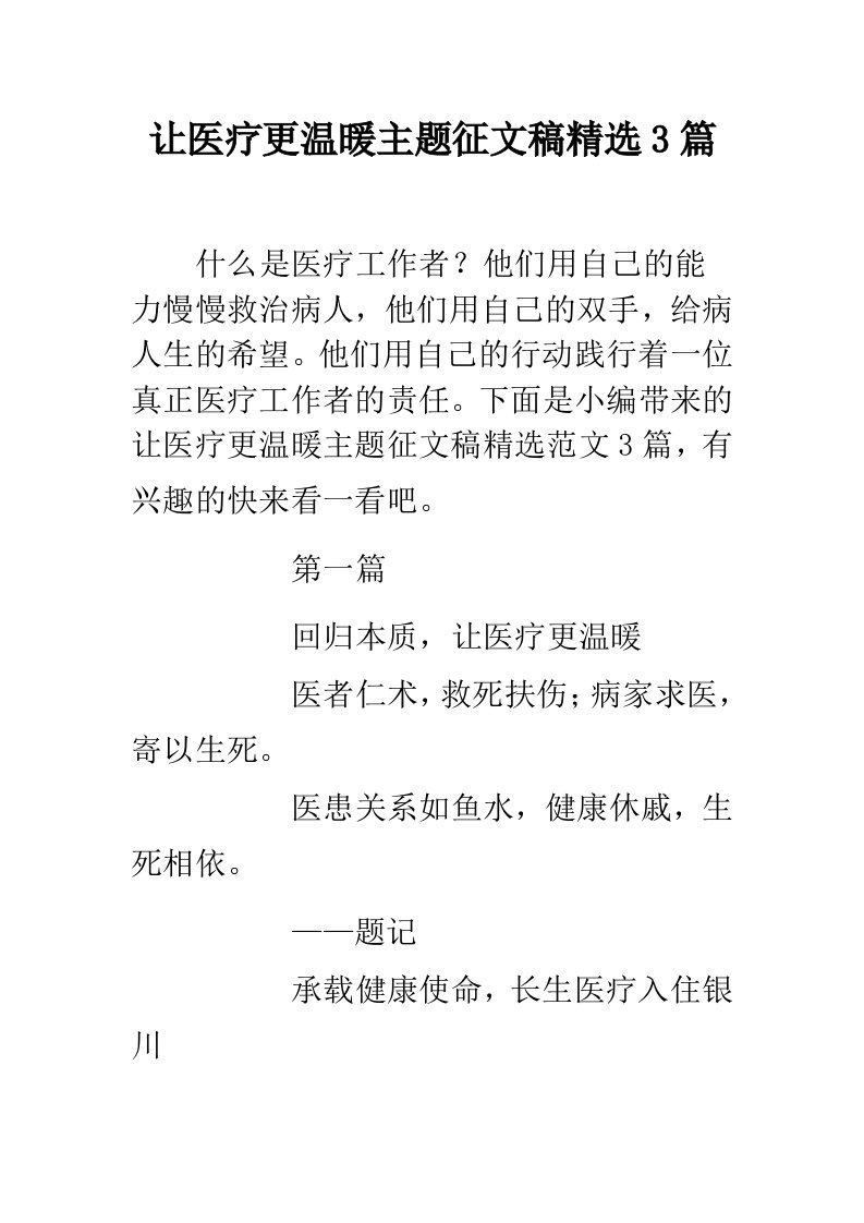 让医疗更温暖主题征文稿精选3篇