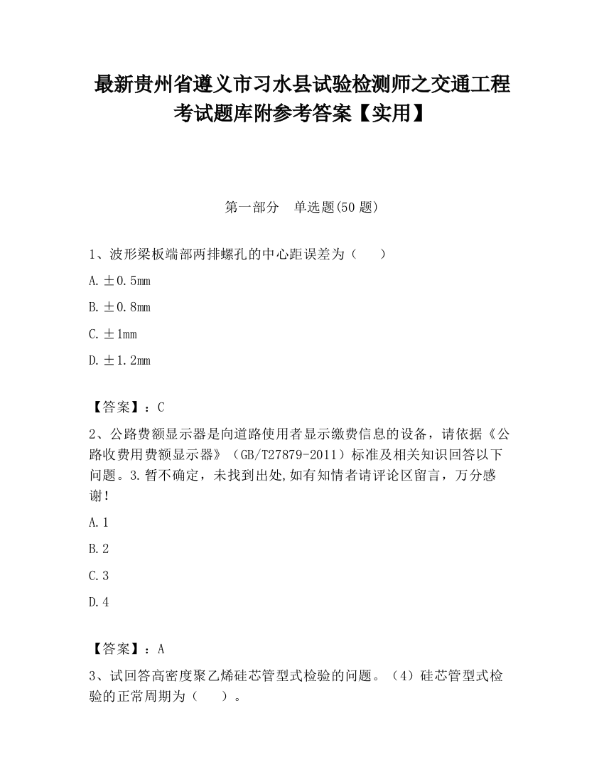 最新贵州省遵义市习水县试验检测师之交通工程考试题库附参考答案【实用】