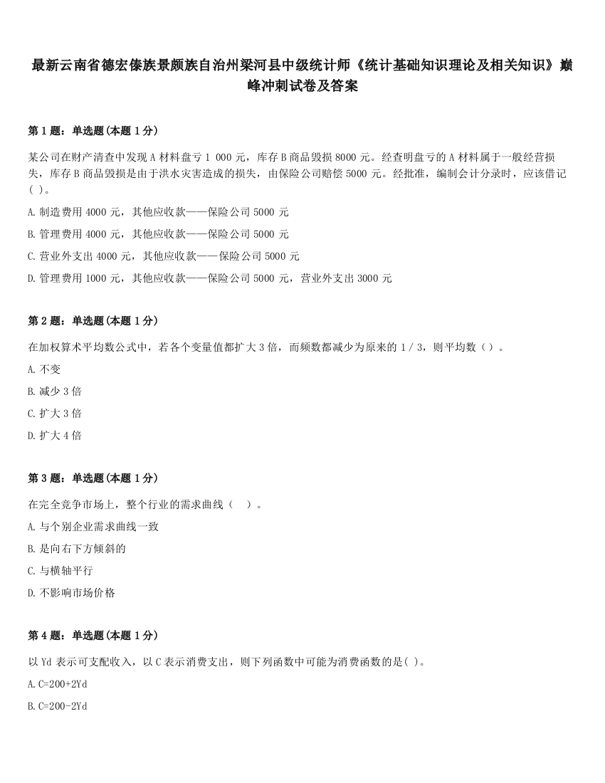 最新云南省德宏傣族景颇族自治州梁河县中级统计师《统计基础知识理论及相关知识》巅峰冲刺试卷及答案