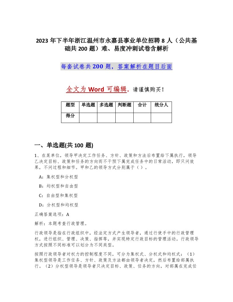 2023年下半年浙江温州市永嘉县事业单位招聘8人公共基础共200题难易度冲刺试卷含解析