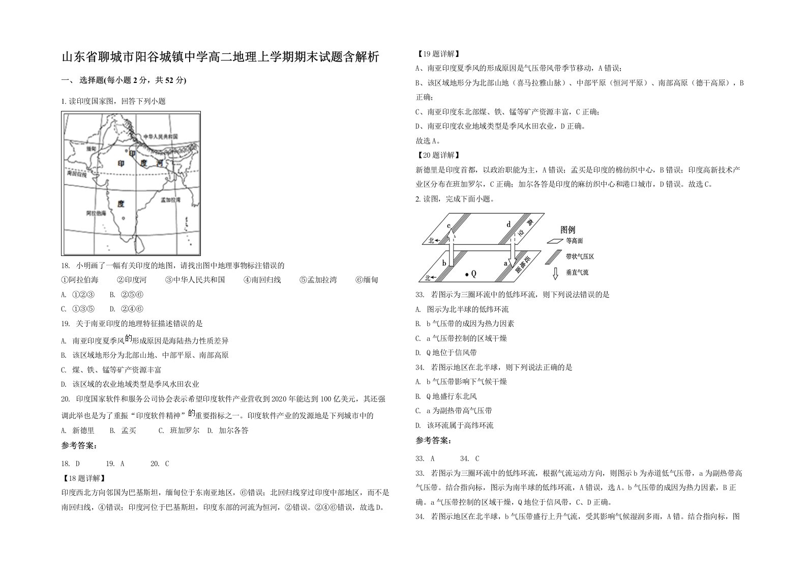 山东省聊城市阳谷城镇中学高二地理上学期期末试题含解析