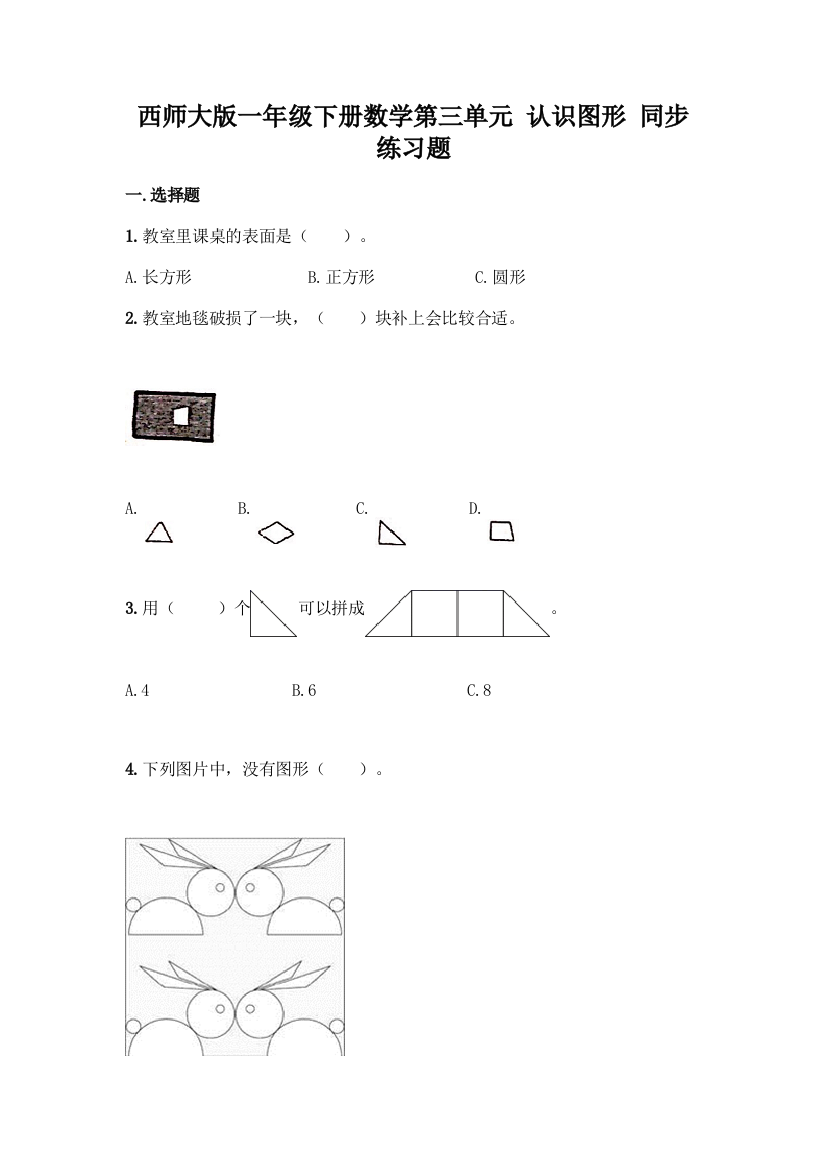 西师大版一年级下册数学第三单元-认识图形-同步练习题带完整答案(精品)