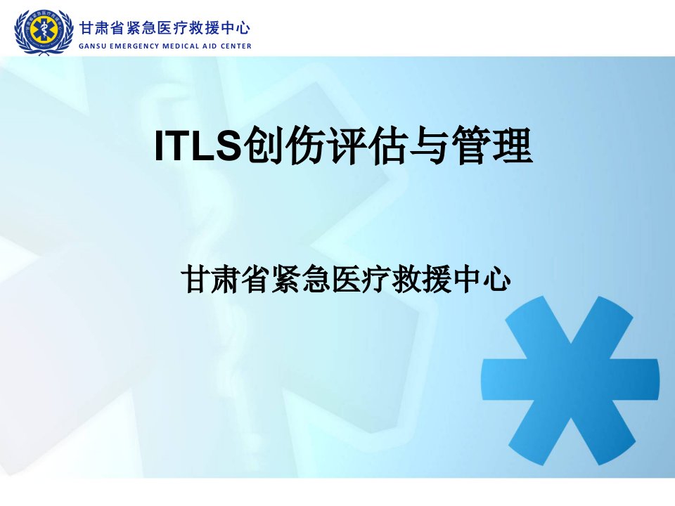 ITLS创伤评估与管理