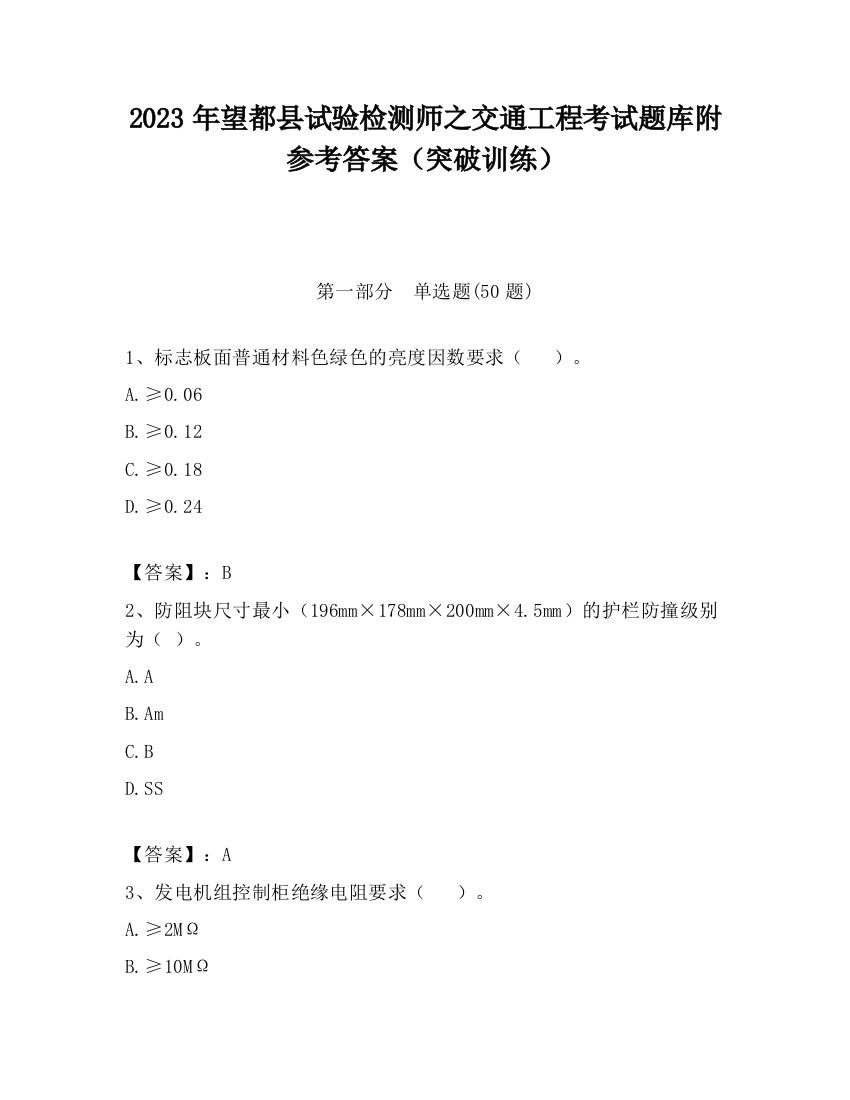 2023年望都县试验检测师之交通工程考试题库附参考答案（突破训练）