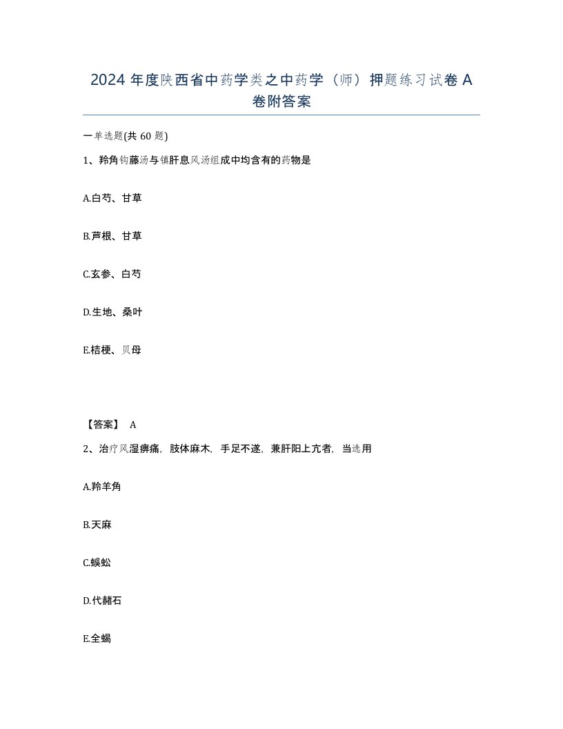 2024年度陕西省中药学类之中药学师押题练习试卷A卷附答案