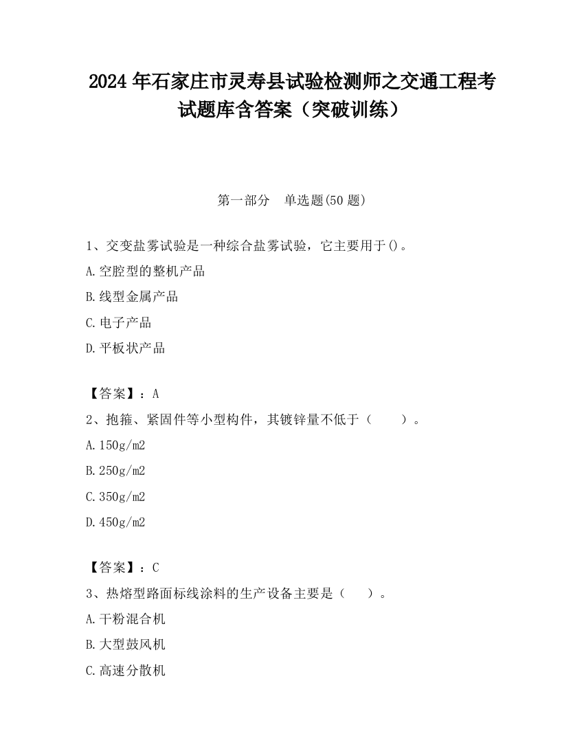 2024年石家庄市灵寿县试验检测师之交通工程考试题库含答案（突破训练）