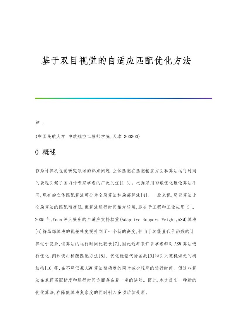 基于双目视觉的自适应匹配优化方法