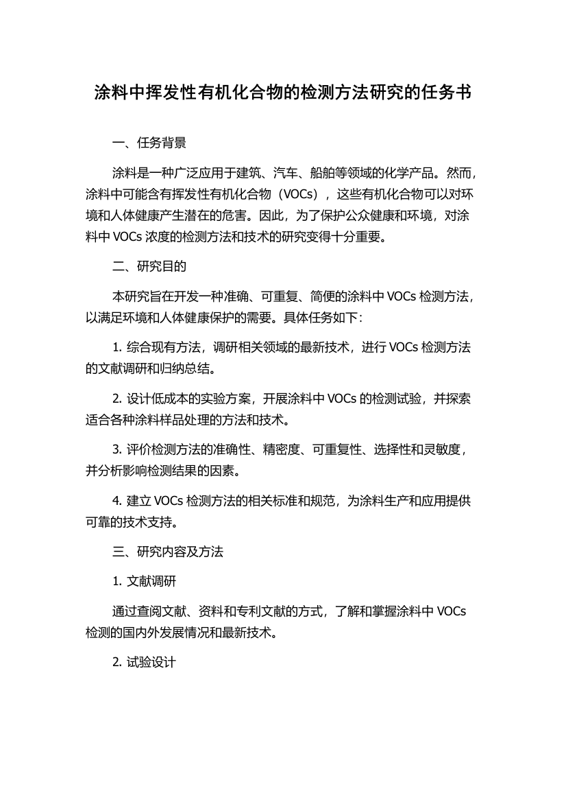 涂料中挥发性有机化合物的检测方法研究的任务书