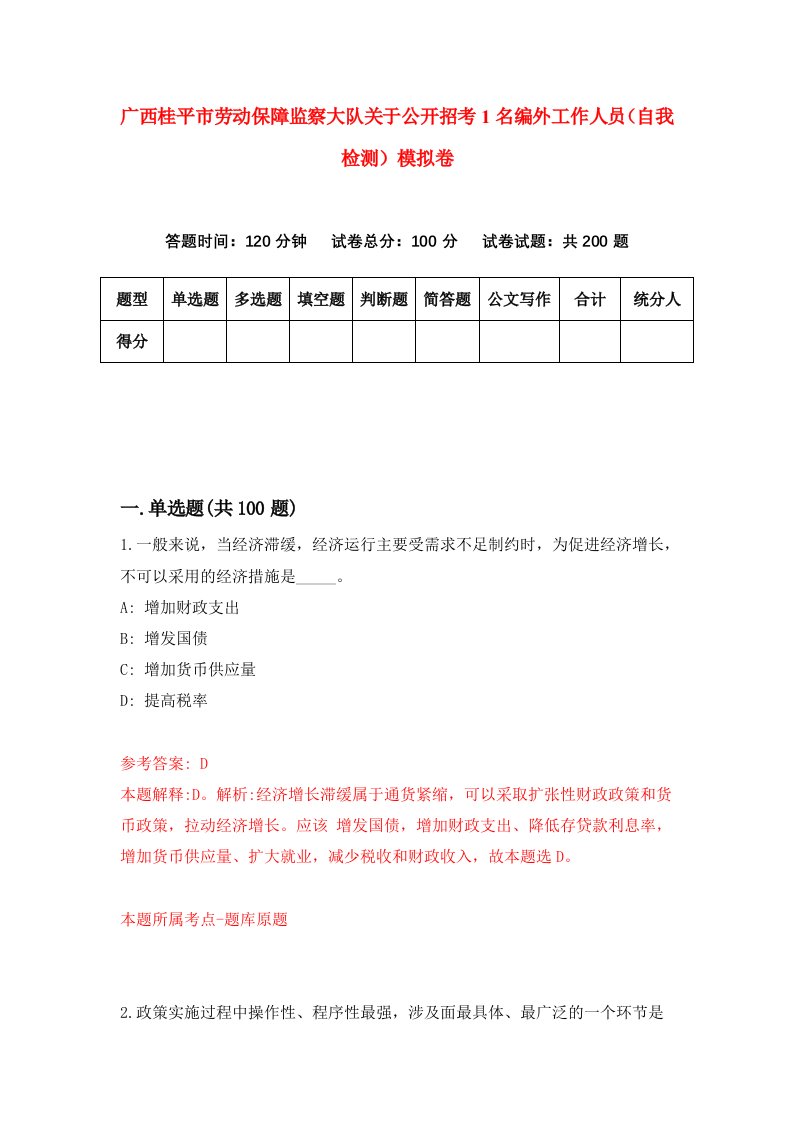 广西桂平市劳动保障监察大队关于公开招考1名编外工作人员自我检测模拟卷2