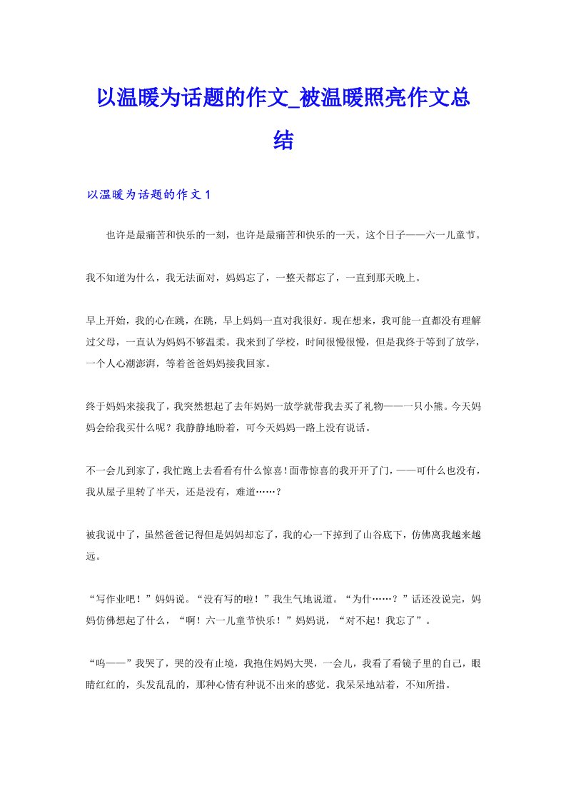 以温暖为话题的作文_被温暖照亮作文总结