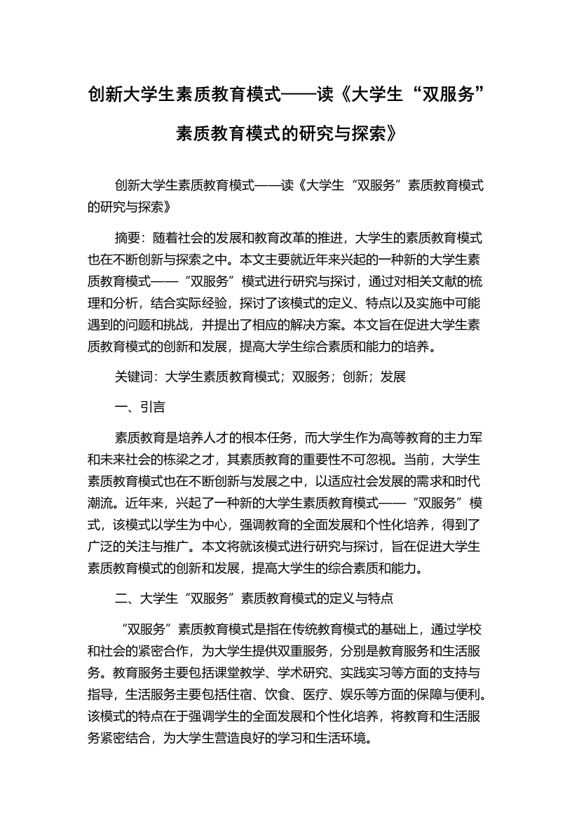 创新大学生素质教育模式——读《大学生“双服务”素质教育模式的研究与探索》