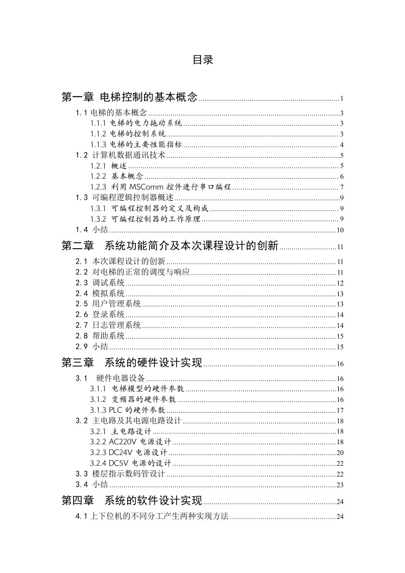 电梯控制系统设计-本科毕业设计