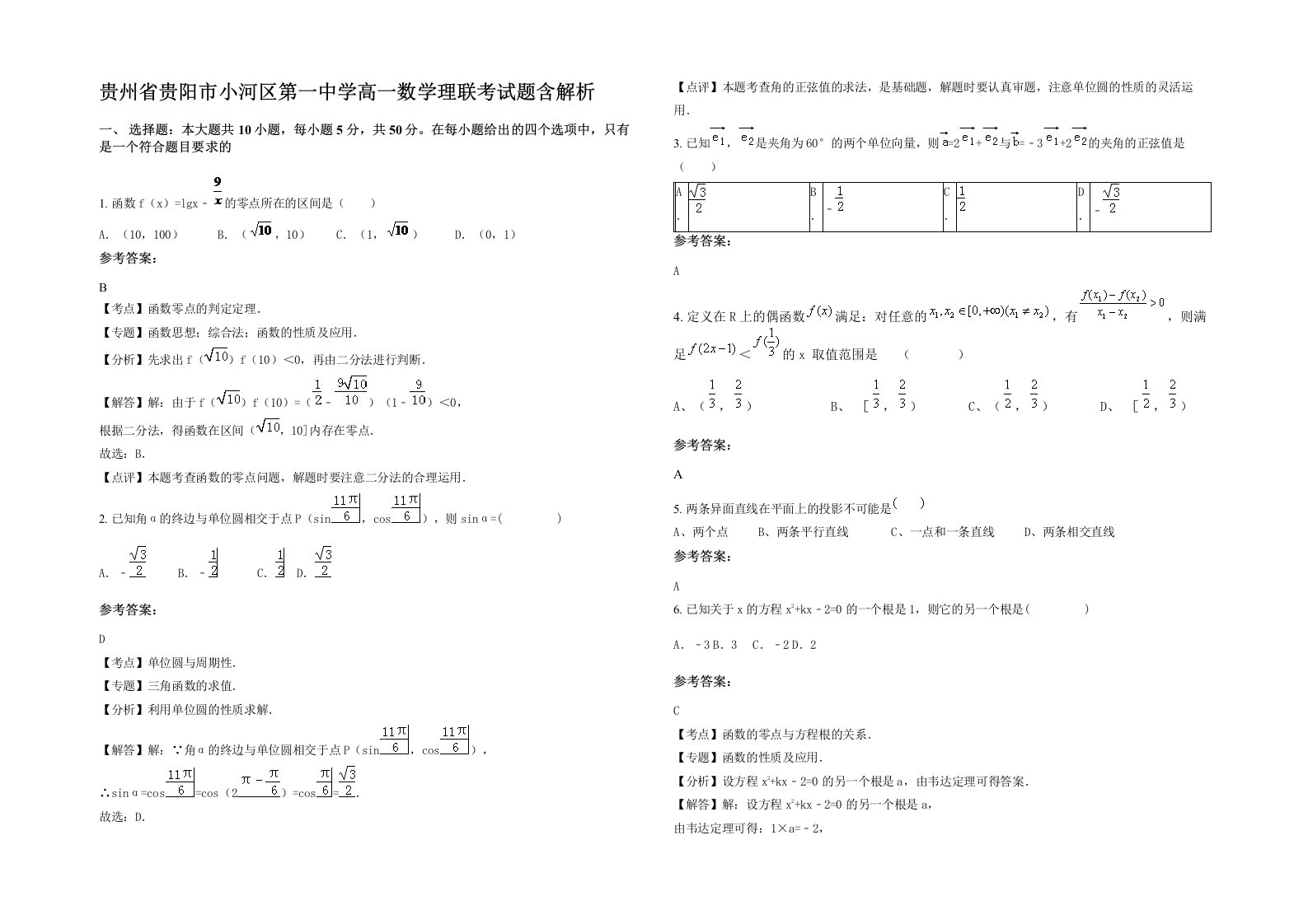 贵州省贵阳市小河区第一中学高一数学理联考试题含解析