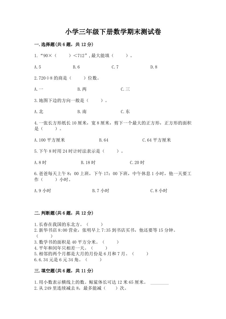 小学三年级下册数学期末测试卷及答案（真题汇编）