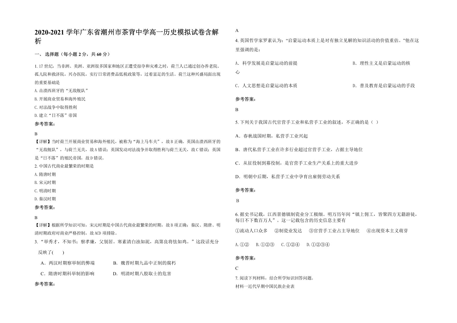 2020-2021学年广东省潮州市茶背中学高一历史模拟试卷含解析