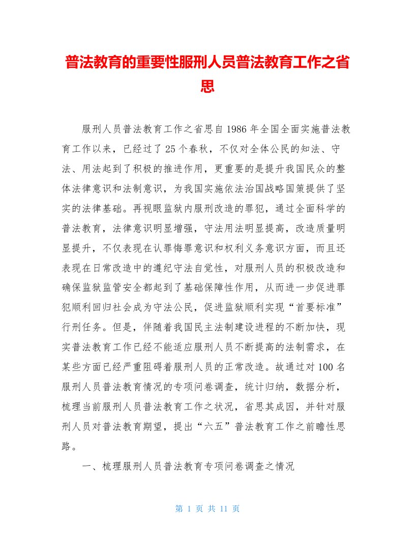 普法教育的重要性服刑人员普法教育工作之省思