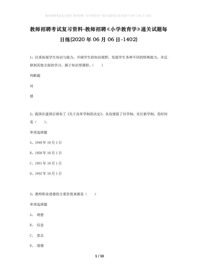 教师招聘考试复习资料-教师招聘小学教育学通关试题每日练2020年06月06日-1402