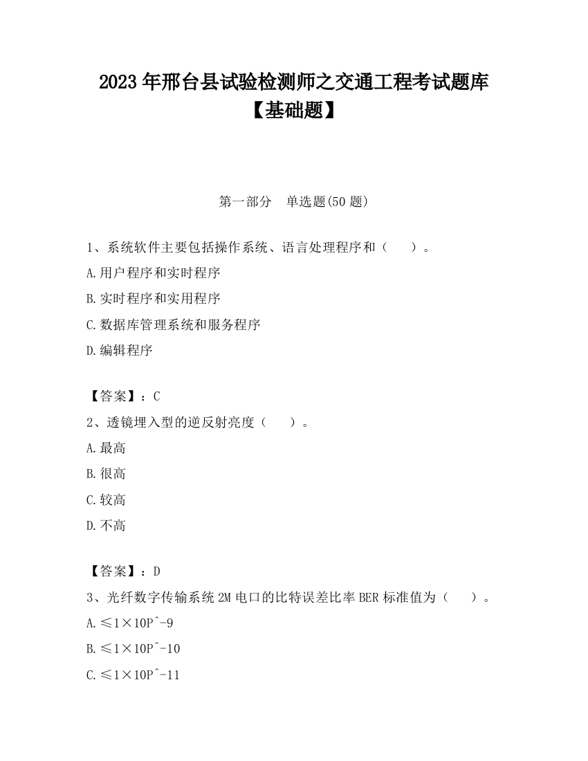 2023年邢台县试验检测师之交通工程考试题库【基础题】