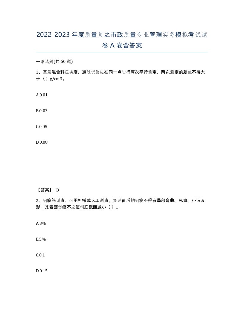 20222023年度质量员之市政质量专业管理实务模拟考试试卷A卷含答案