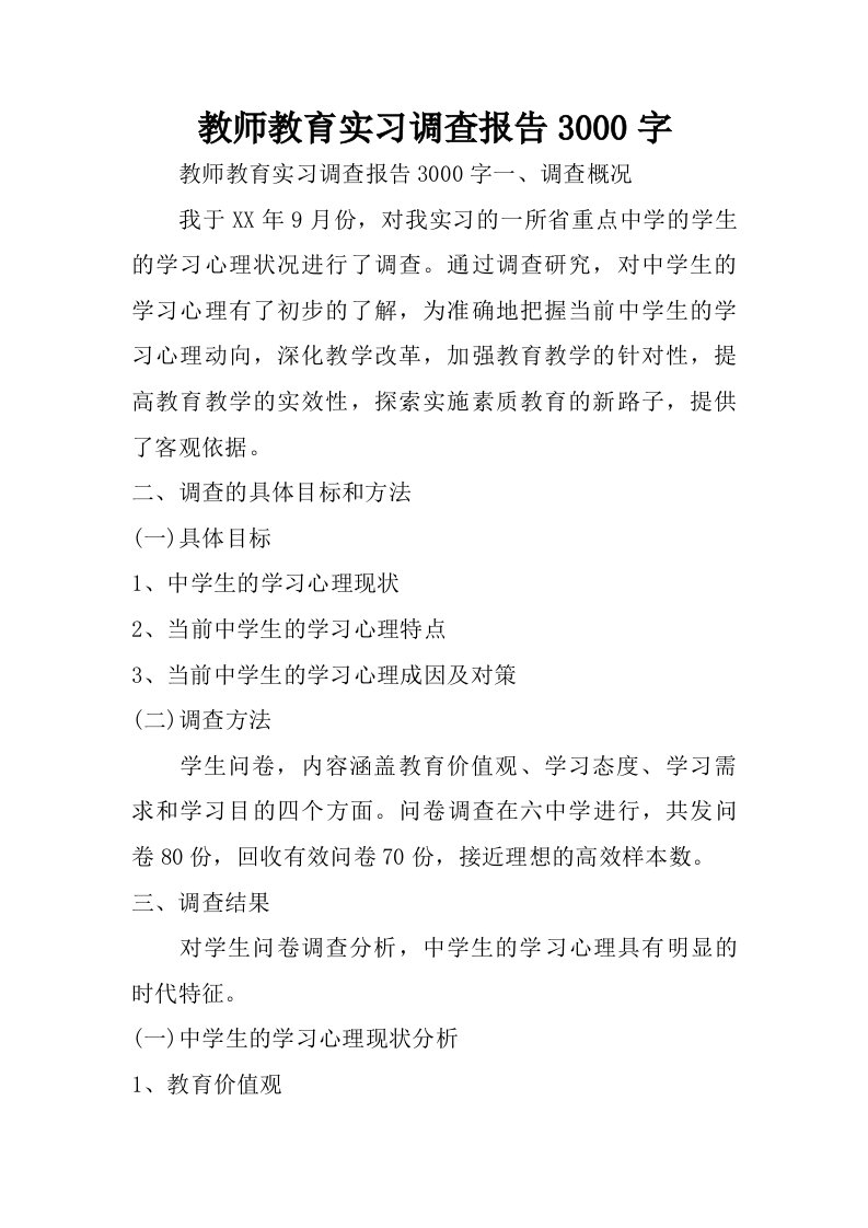 教师教育实习调查报告3000字.doc