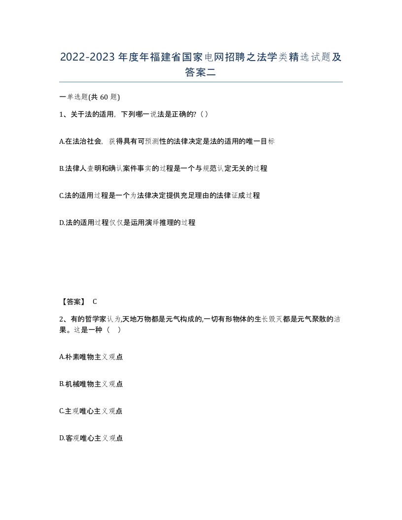 2022-2023年度年福建省国家电网招聘之法学类试题及答案二