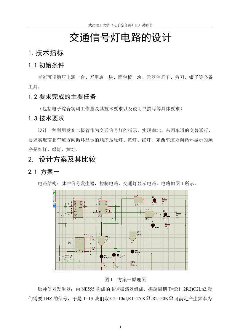 基于NE555的交通灯设计