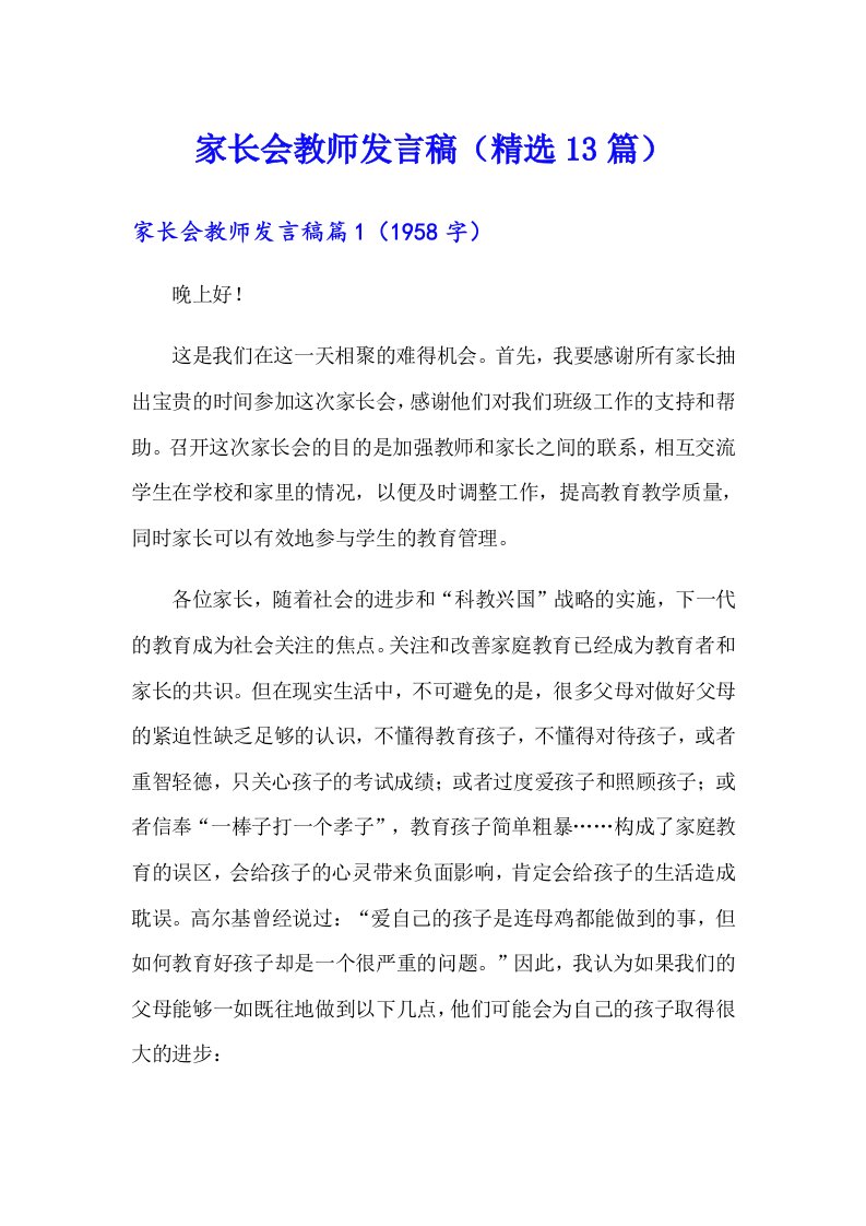 家长会教师发言稿（精选13篇）