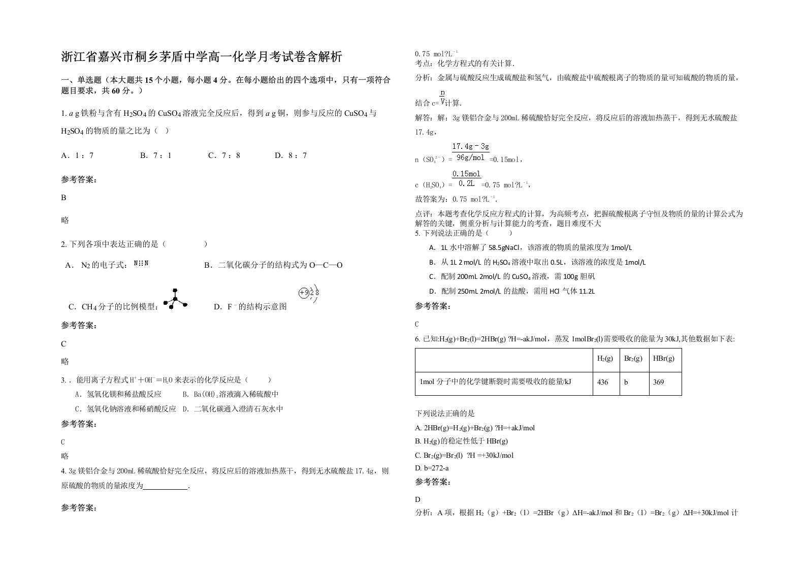 浙江省嘉兴市桐乡茅盾中学高一化学月考试卷含解析