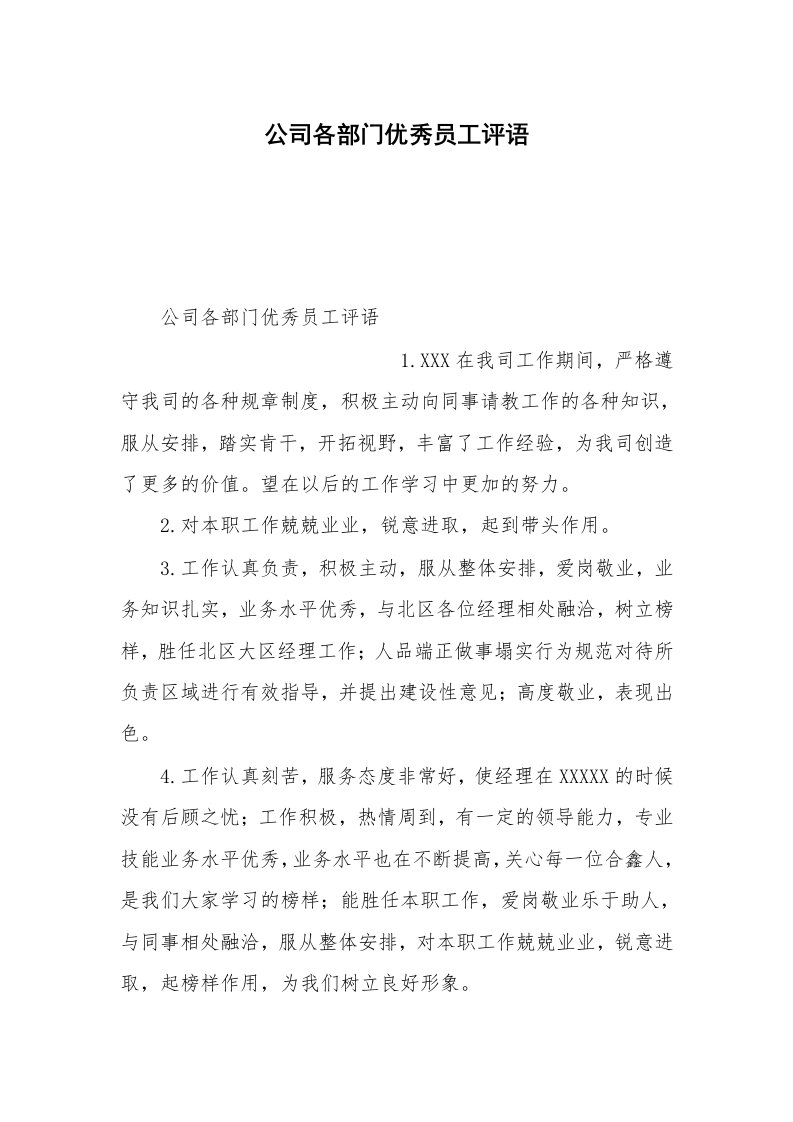 公司各部门优秀员工评语