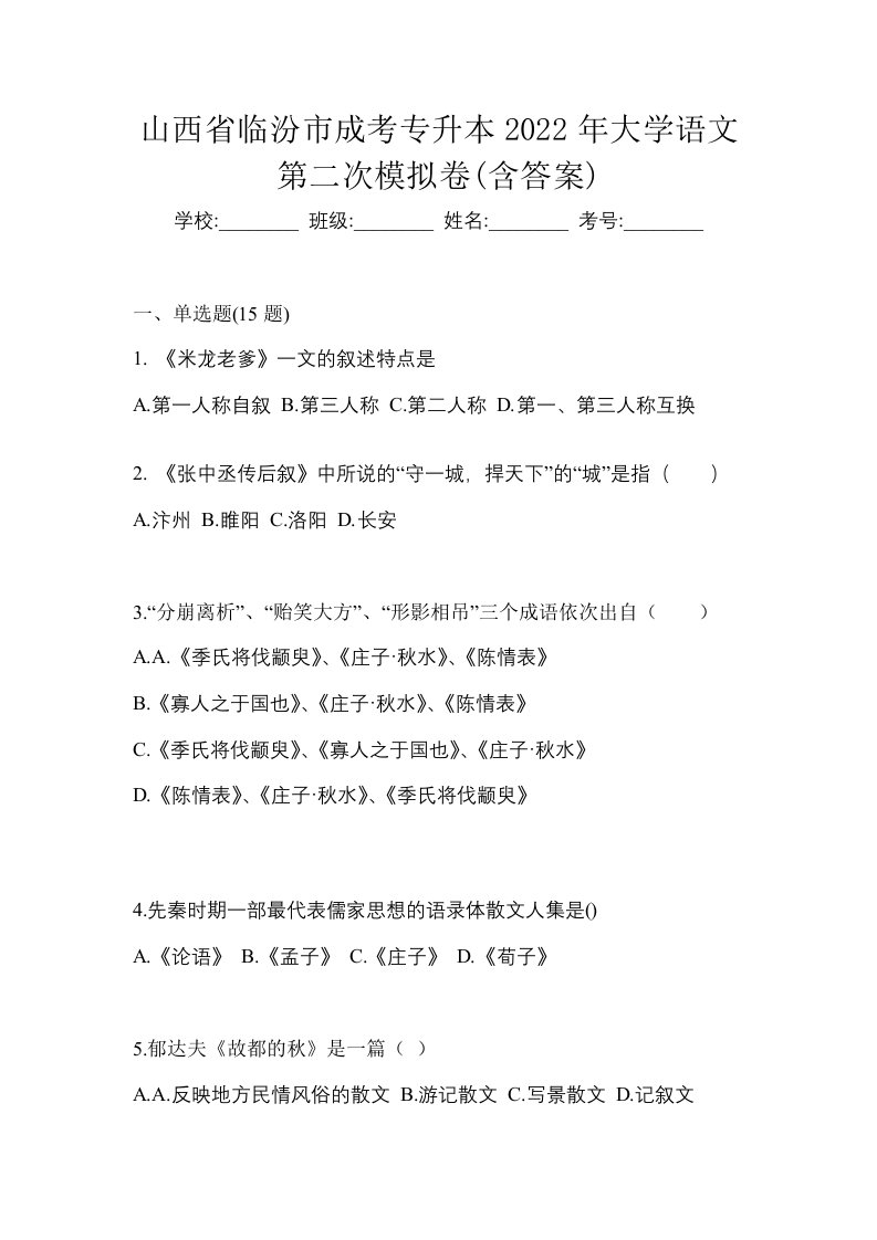 山西省临汾市成考专升本2022年大学语文第二次模拟卷含答案