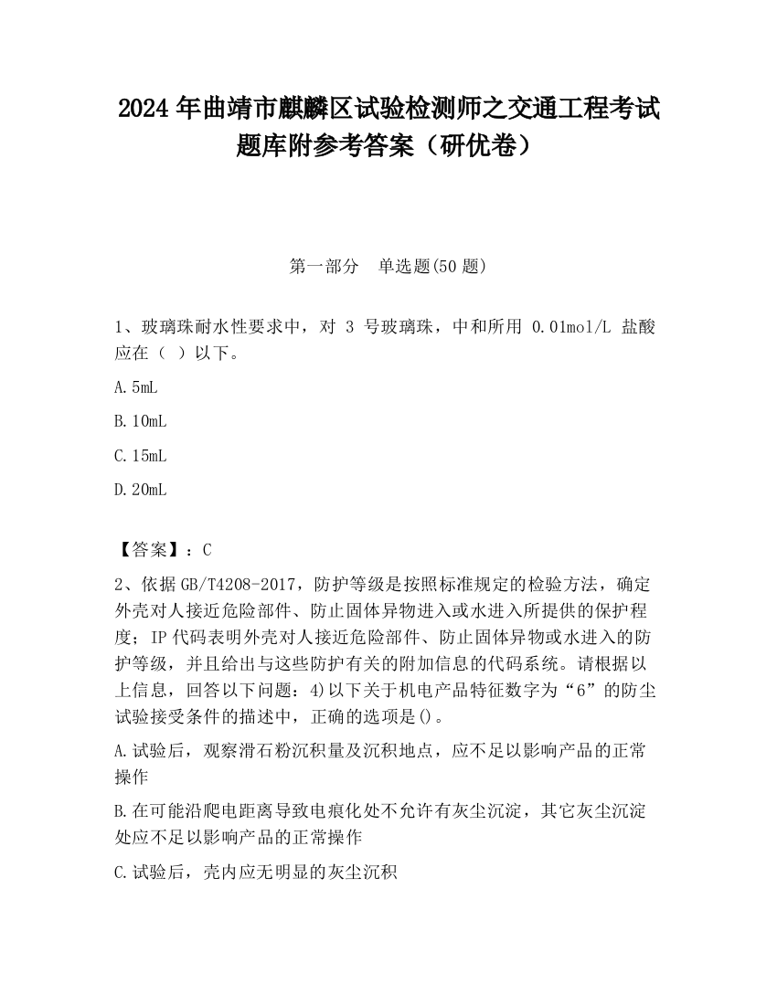 2024年曲靖市麒麟区试验检测师之交通工程考试题库附参考答案（研优卷）