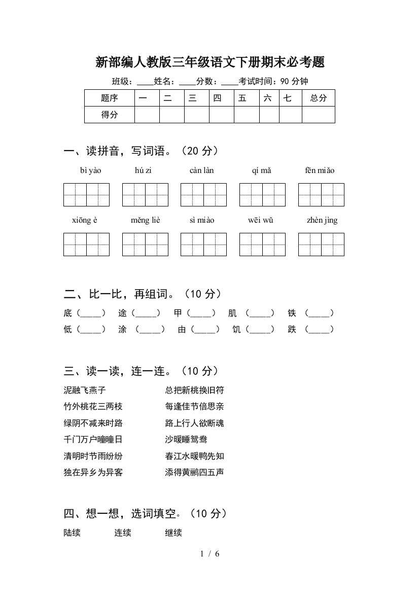 新部编人教版三年级语文下册期末必考题