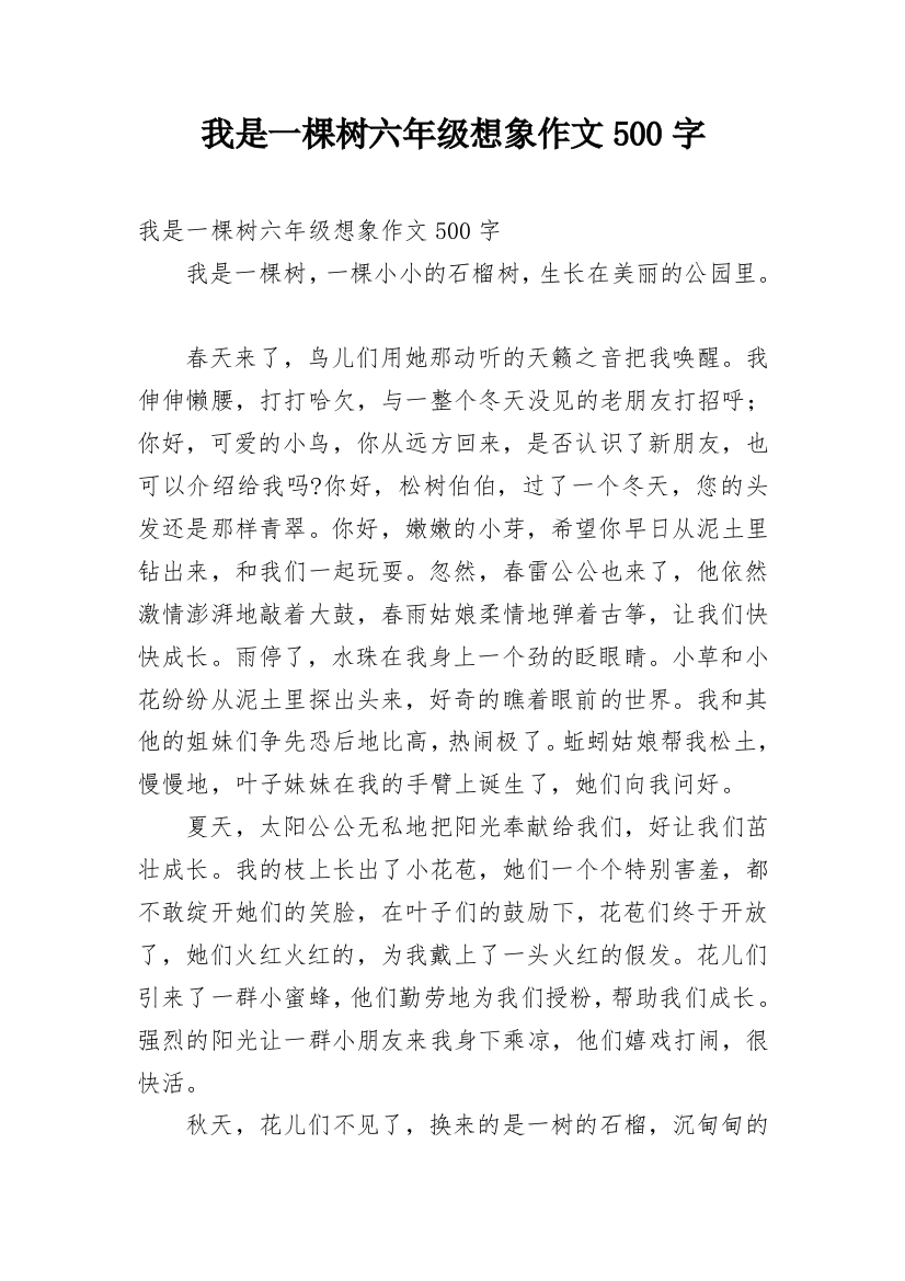 我是一棵树六年级想象作文500字