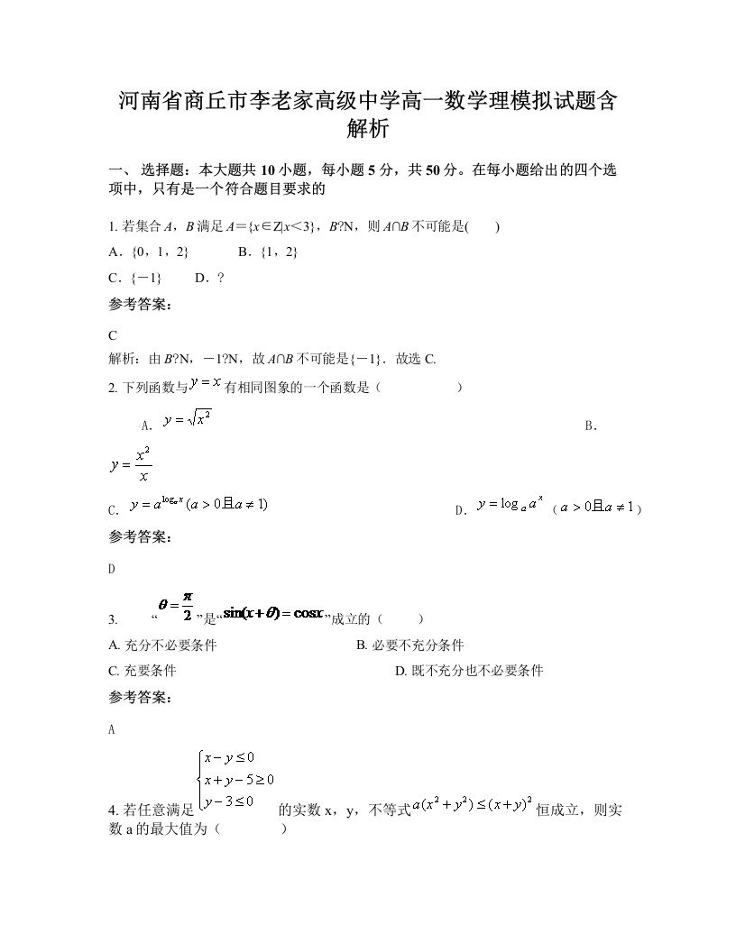 河南省商丘市李老家高级中学高一数学理模拟试题含解析