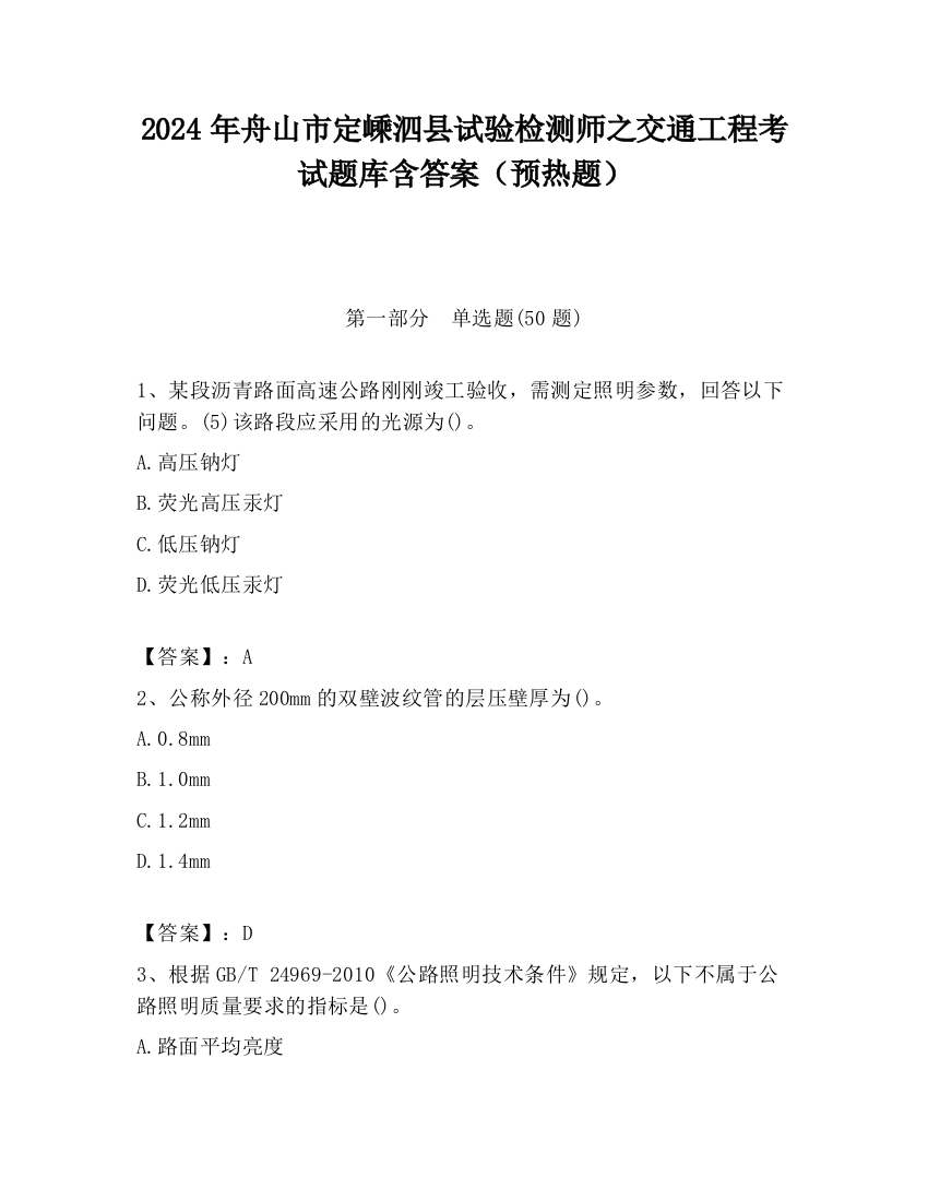 2024年舟山市定嵊泗县试验检测师之交通工程考试题库含答案（预热题）