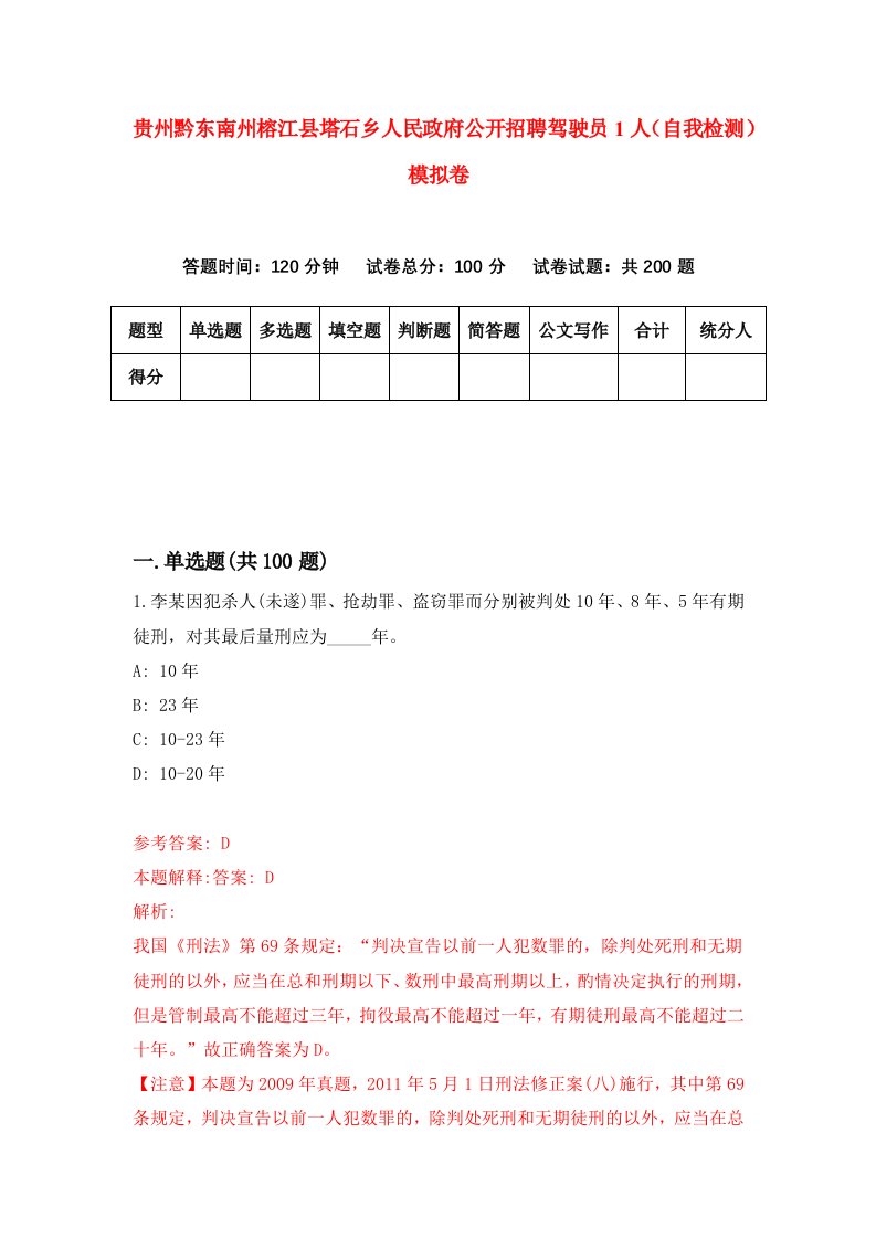 贵州黔东南州榕江县塔石乡人民政府公开招聘驾驶员1人自我检测模拟卷第2版