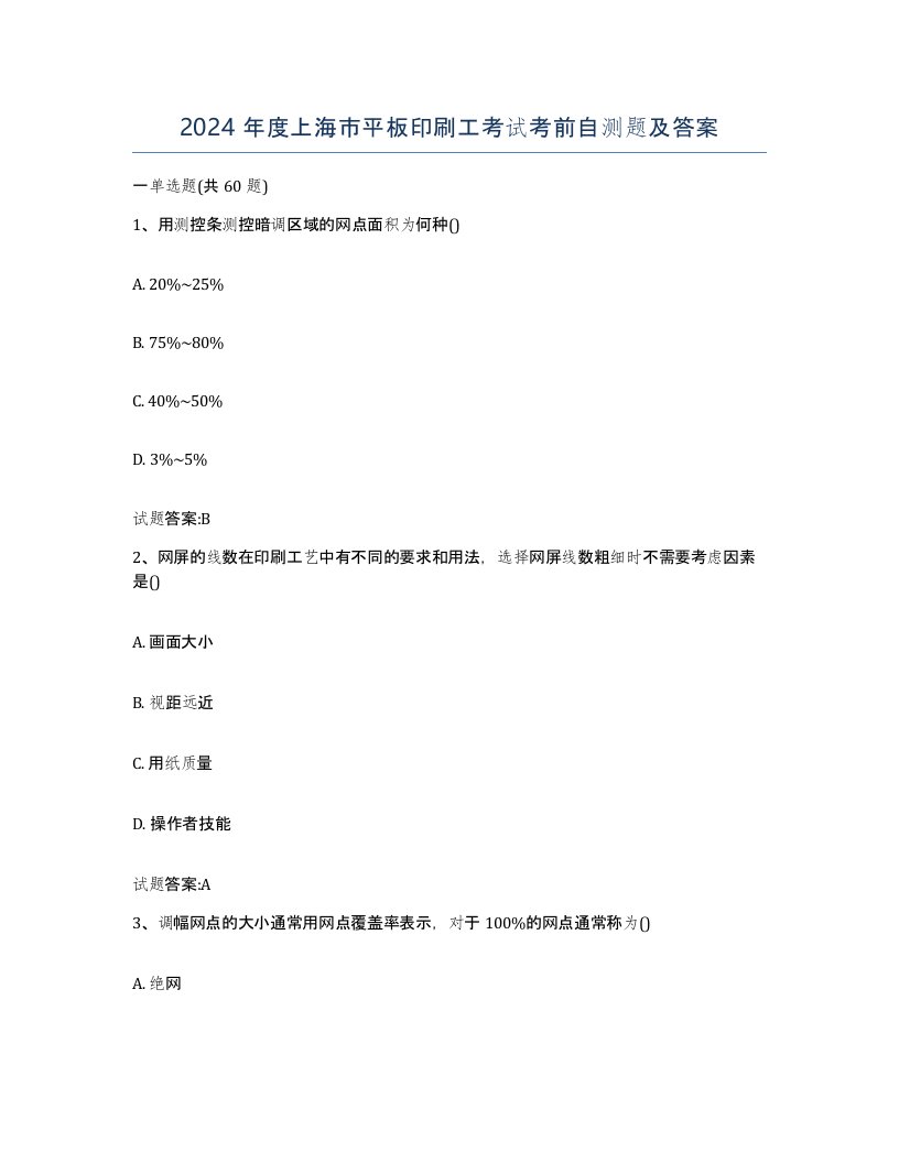 2024年度上海市平板印刷工考试考前自测题及答案