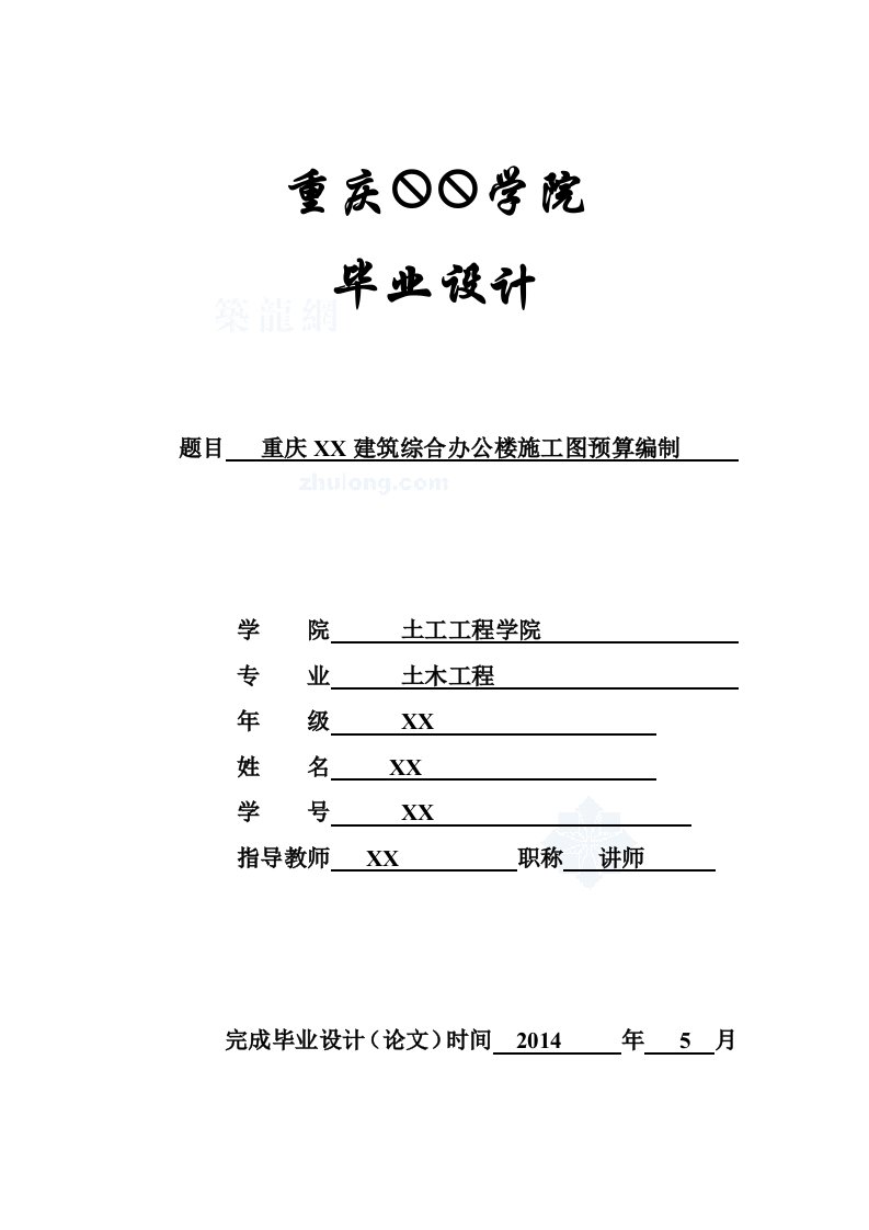 重庆综合办公楼土建及钢筋工程预算书实例（全套工程量计算书231页）