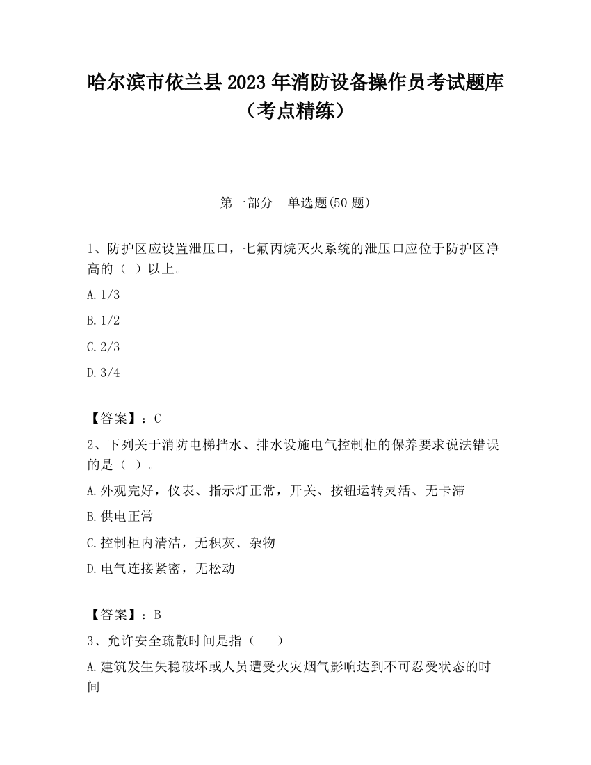 哈尔滨市依兰县2023年消防设备操作员考试题库（考点精练）